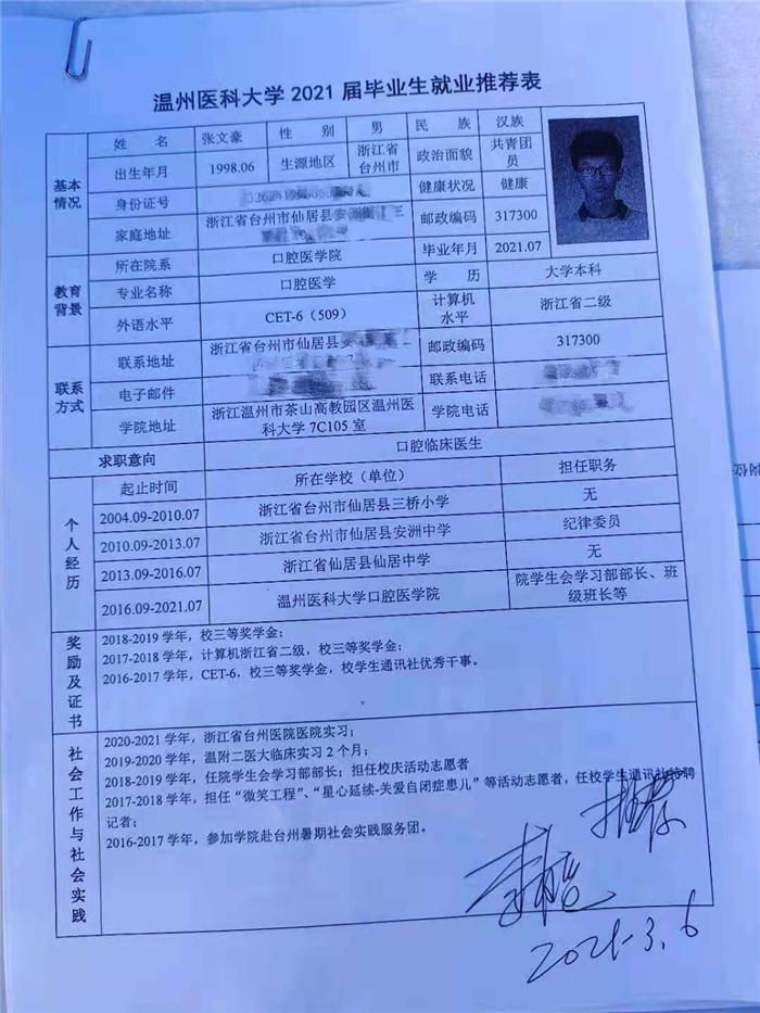 2021届毕业生就业推荐表（张文豪）李校堃院士推荐隐去信息.jpg