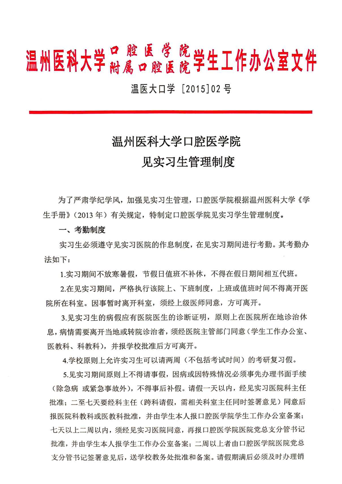 必赢线路检测中心见实习生管理制度（温医大口学[2015]02号）_00.png