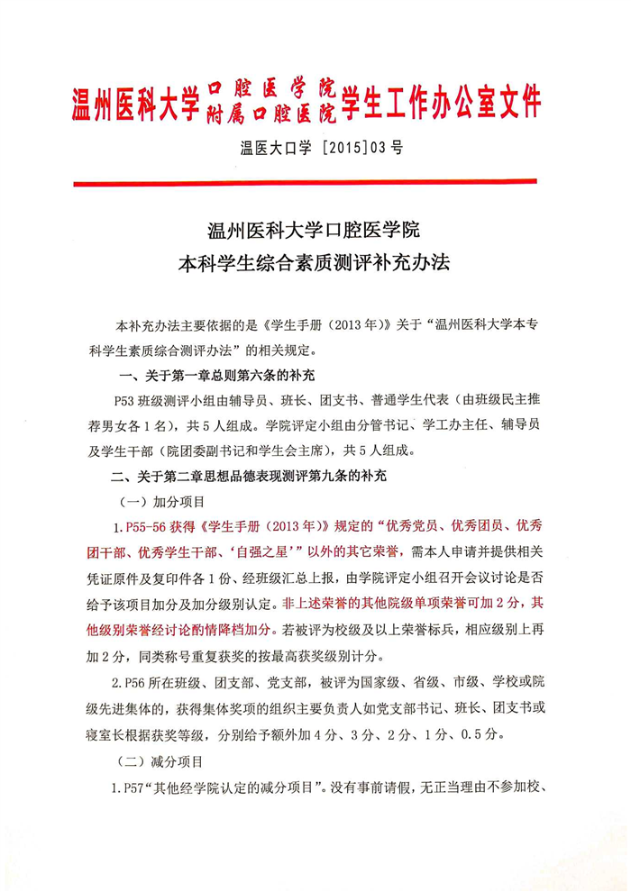 必赢线路检测中心本科员工综合素质测评补充办法（温医大口学 [2015]03号）_00.png