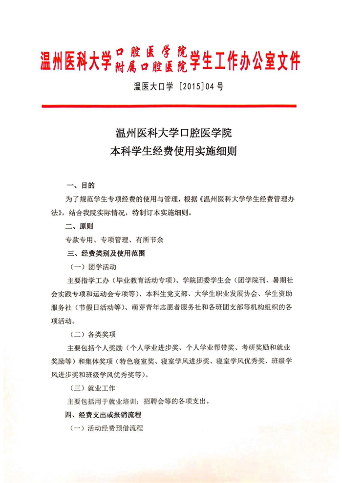 必赢线路检测中心本科员工经费使用实施细则（温医大口学[2015]04号）_00.png