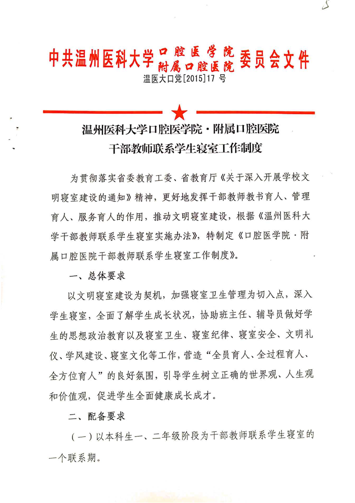 必赢线路检测中心·附属口腔医院干部教师联系员工寝室工作制度（温医大口党[2015]17号）_00.png