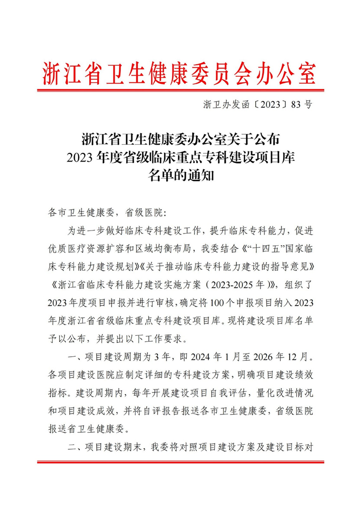 省卫生健康委办公室关于公布2023年度省级临床重点专科建设项目库名单的通知_00.jpg