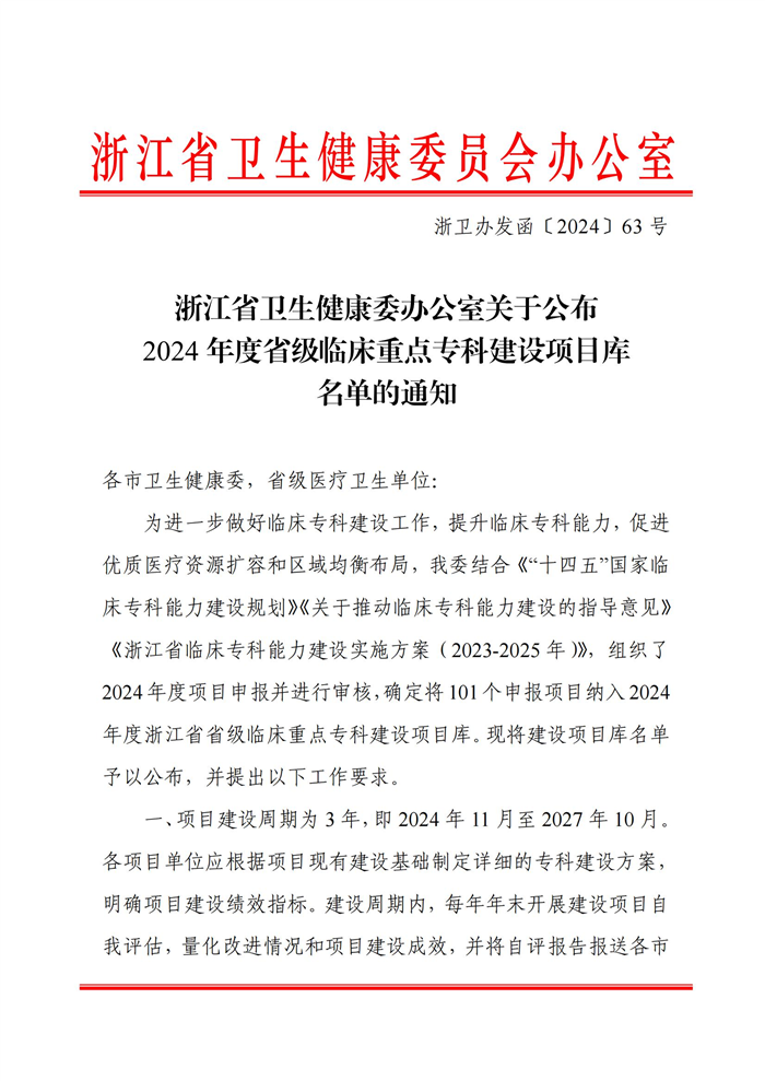 2024.11.5 卫生健康委办公室关于公布2024年度省级临床重点专科建设项目库名单的通知（以此为准）-副本_00.jpg